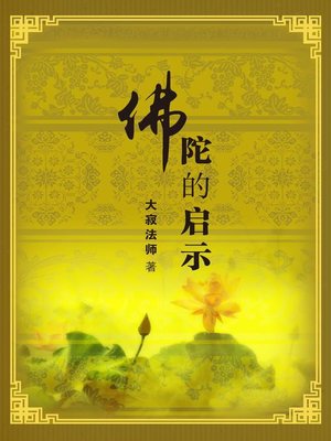 cover image of 佛陀的啟示／合輯（簡體版）